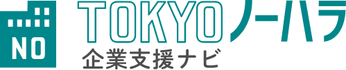 TOKYO ノーハラ企業支援ナビ