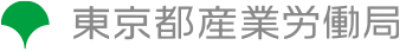 東京都産業労働局