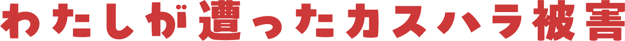 わたしが遭ったカスハラ被害