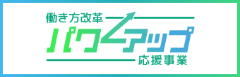 東京都 働き方改革促進事業