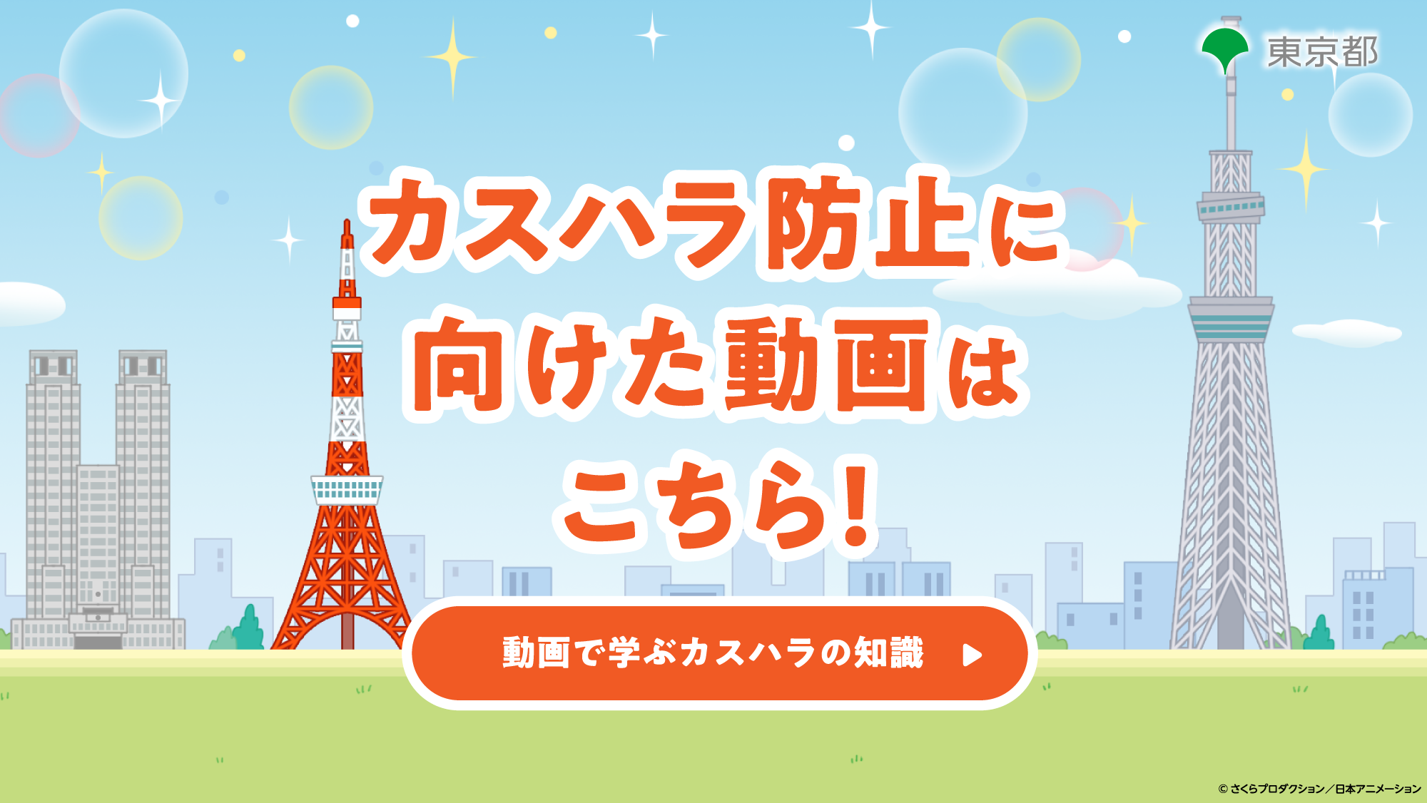 カスハラ防止に向けた動画はこちら！