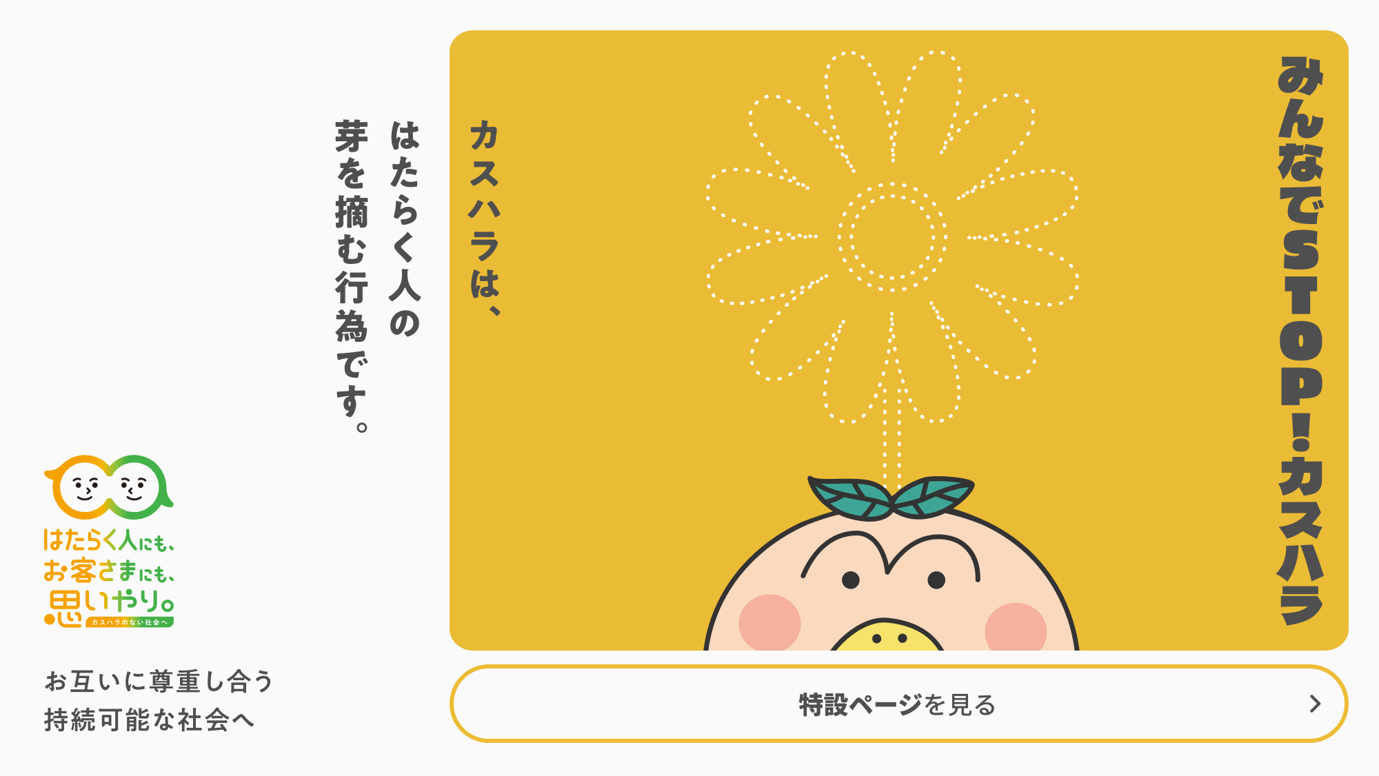 みんなでSTOP！カスハラ。カスハラは、はたらく人の芽を摘む行為です。お互いに尊重し合う持続可能な社会へ。2026年度TOKYOノーカスハラ支援ナビ特設ページを見る