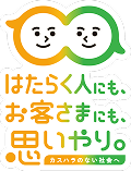はたらく人にも、お客さまにも、思いやり。