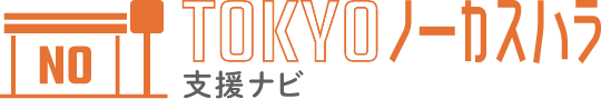 TOKYOノーカスハラ支援ナビ