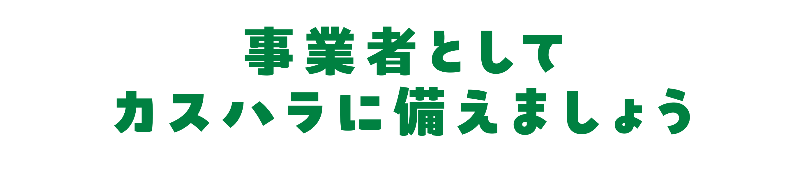 事業者としてカスハラに備えましょう