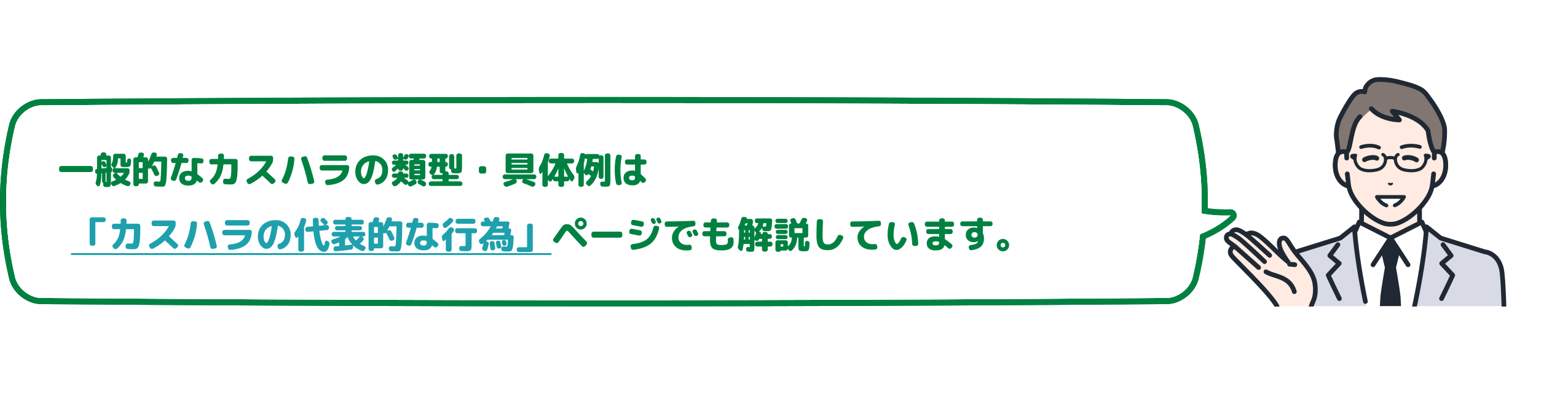 一般的なカスハラの類型・具体例は「カスハラの代表的な行為」ページでも解説しています。