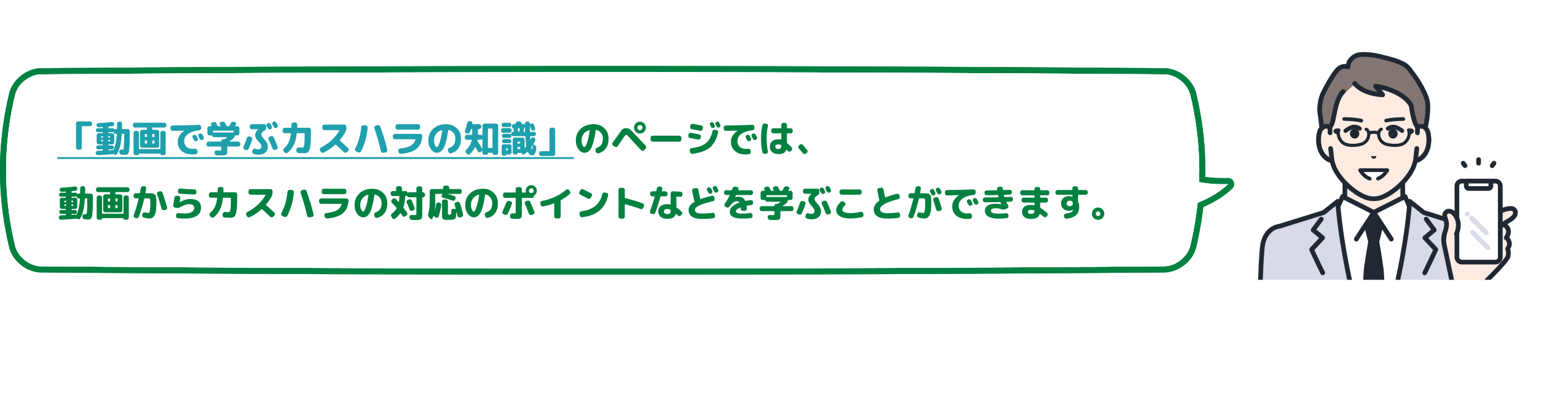 「動画で学ぶカスハラの知識」のページでは、動画からカスハラの対応のポイントなどを学ぶことができます。