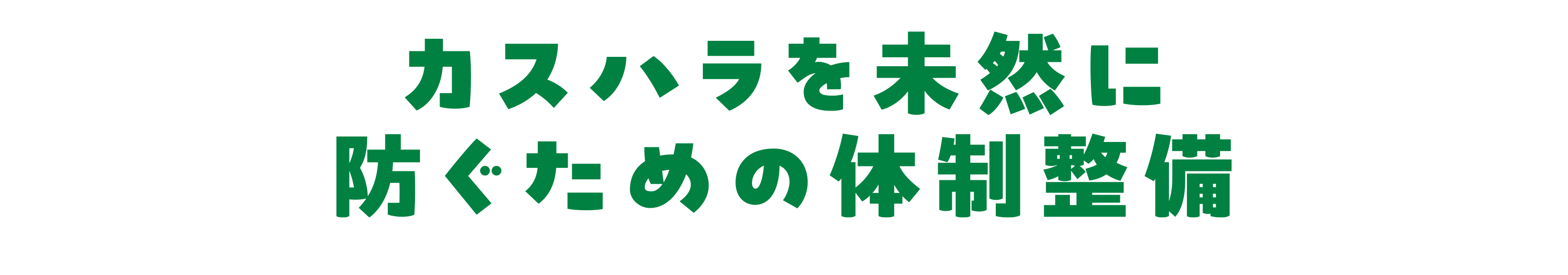 カスハラを未然に防ぐための体制整備