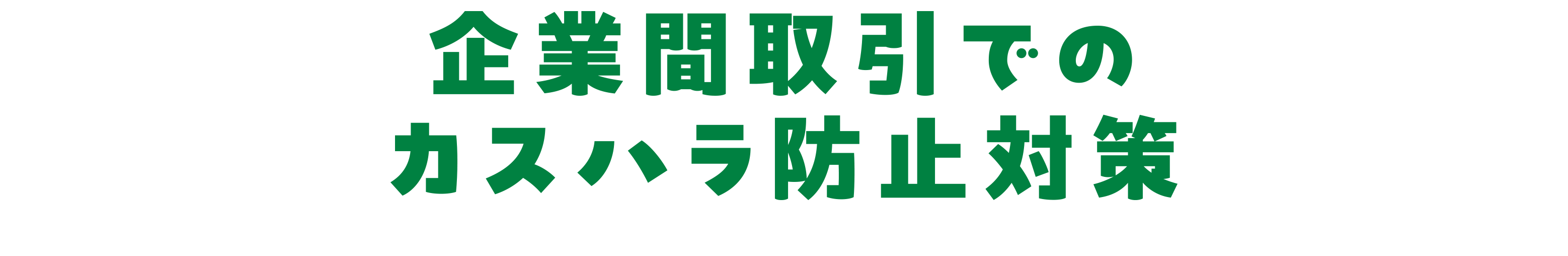 企業間取引でのカスハラ防止対策